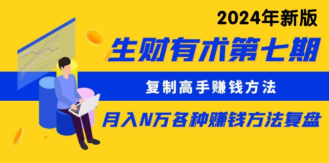 生财有术第七期：拷贝大神挣钱方法 月入N万各种办法复盘总结-轻创社