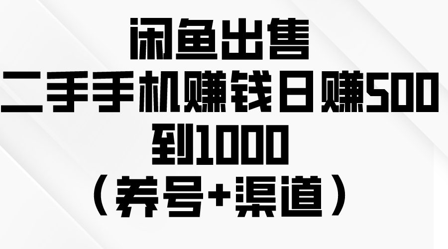 闲鱼平台出售二手手机挣钱，日赚500到1000-轻创社