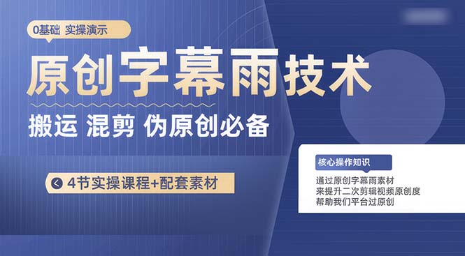 原创设计外挂字幕雨技术性，二次剪辑剪辑运送小视频必不可少，轻松突破原创设计-轻创社