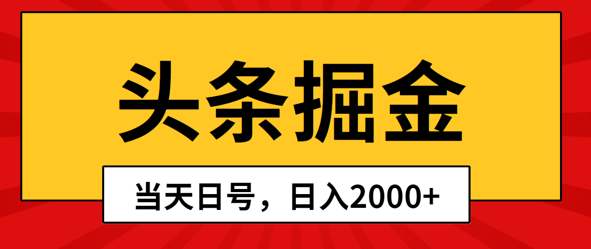 今日头条掘金队，当日养号，第二天见盈利，日入2000-轻创社
