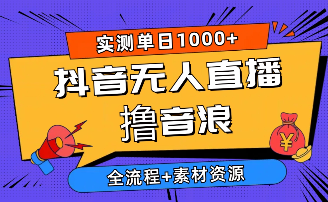 2024抖音无人在线撸抖币新模式 日入1000  全过程 素材资料-轻创社
