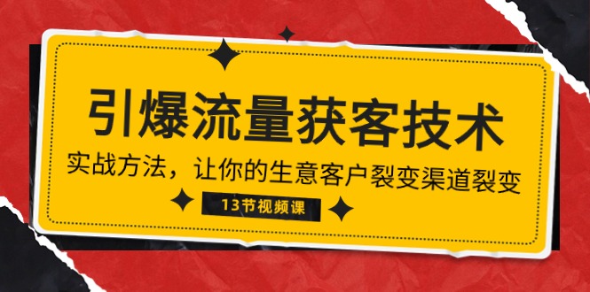 《引爆流量 获客技术》实战演练方式，让你的生意客户裂变方式裂变式-轻创社