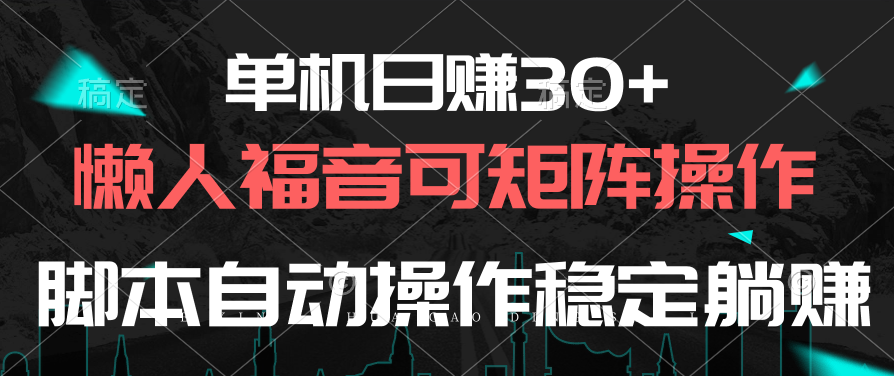 单机版日赚30 ，懒人福音可引流矩阵，脚本制作自动控制平稳躺着赚钱-轻创社
