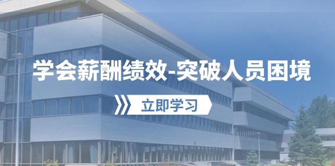 懂得薪酬结构-提升工作人员窘境：形成自己的【薪资 业绩考核】管理体系，劳资双方…-轻创社