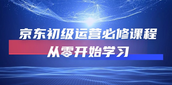 京东商城初中级经营必修课，从零开始学习培训-轻创社