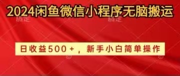 2024闲鱼平台小程序没脑子运送日盈利500 手小白易操作-轻创社