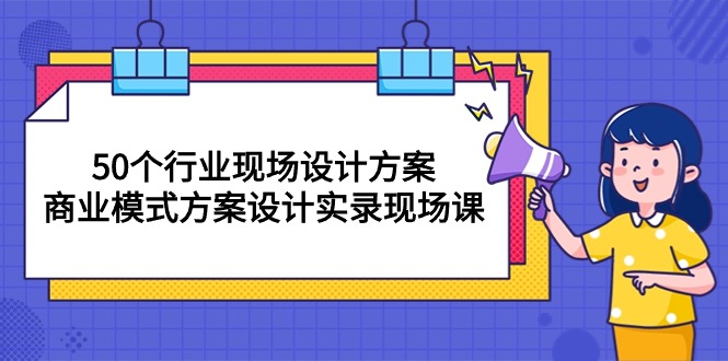 50个行业 现场设计方案，商业模式方案设计实录现场课-轻创社