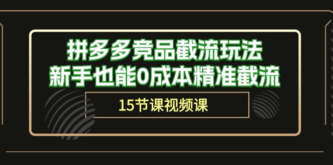 拼多多竞品截流玩法，新手也能0成本精准截流-轻创社
