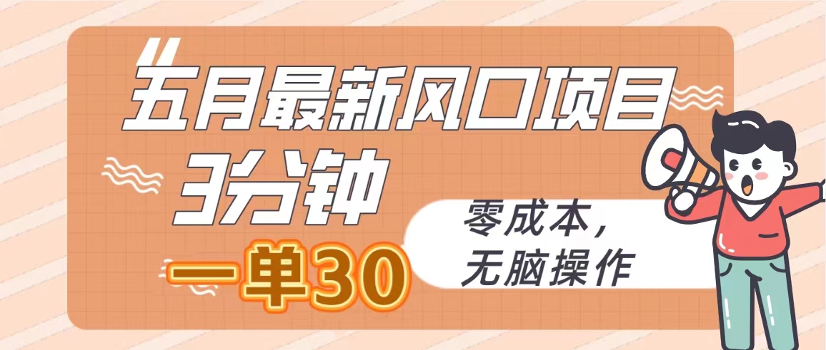 五月全新蓝海项目，3min一单30，零成本，没脑子实际操作-轻创社