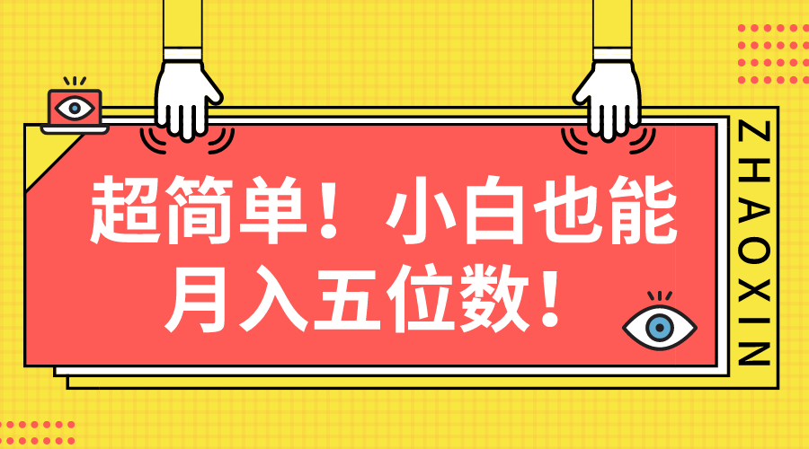 超级简单图文并茂新项目！新手也可以月入五位数-轻创社