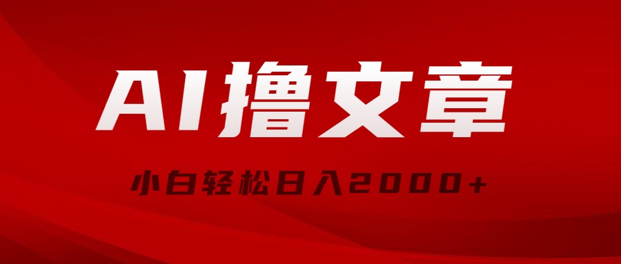 AI撸文章内容，全新派发游戏玩法，当日见盈利，新手轻轻松松日入2000-轻创社