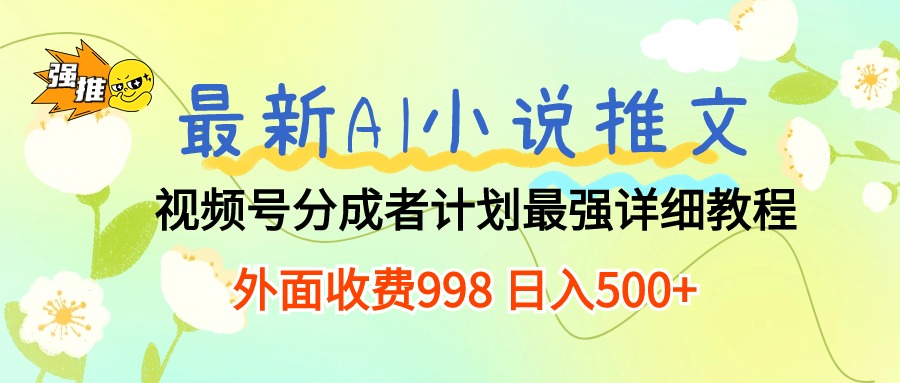 全新AI小说推文微信视频号分为方案 最牛详尽实例教程  日入500-轻创社