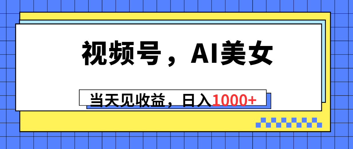 微信视频号，Ai漂亮美女，当日见盈利，日入1000-轻创社