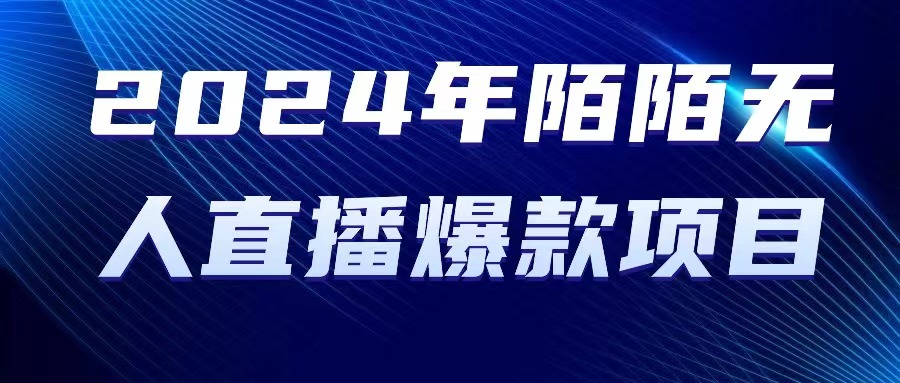 2024 年陌陌直播受权无人直播爆品新项目-轻创社