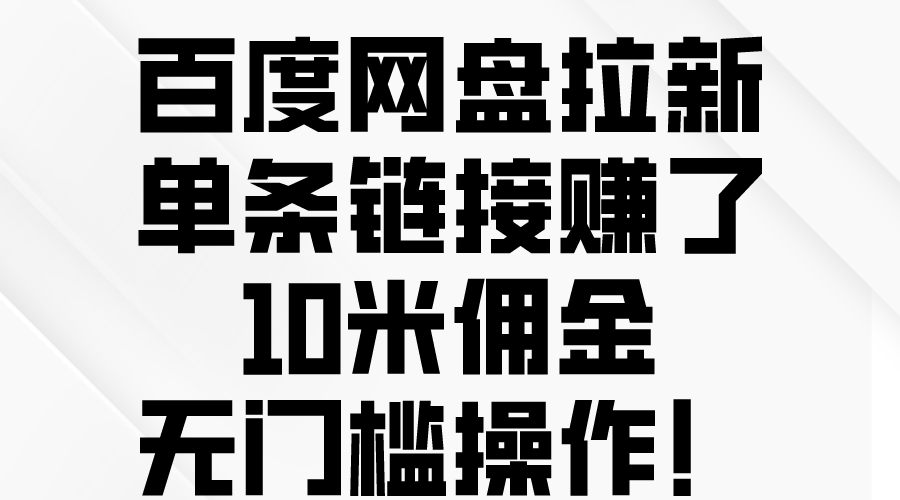 百度云网盘引流，一条连接挣了10米提成，零门槛实际操作！-轻创社