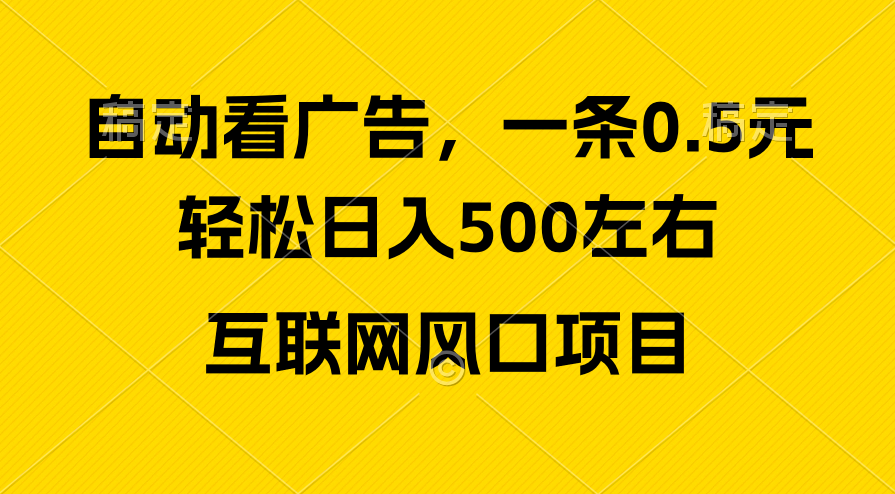 广告收入出风口，轻轻松松日入500 ，新手入门秒入门，互联网风口新项目-轻创社