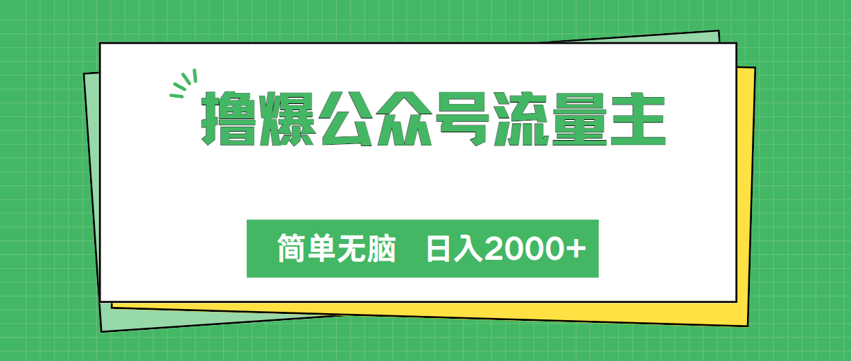 撸爆微信公众号微信流量主，简易没脑子，单日转现2000-轻创社