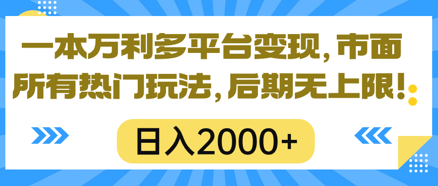 一本万利全平台转现，市面上所有的受欢迎游戏玩法，日入2000 ，中后期无限制！-轻创社