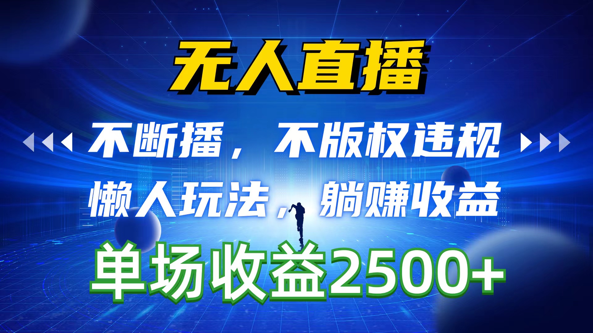 无人直播，持续播，不著作权违反规定，懒人神器游戏玩法，躺着赚钱盈利，一场直播收益2500-轻创社