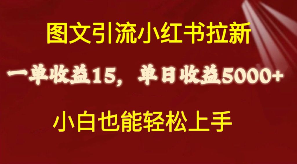 图文并茂引流方法小红书的引流一单15元，单日暴力行为盈利5000 ，新手也可以快速上手-轻创社