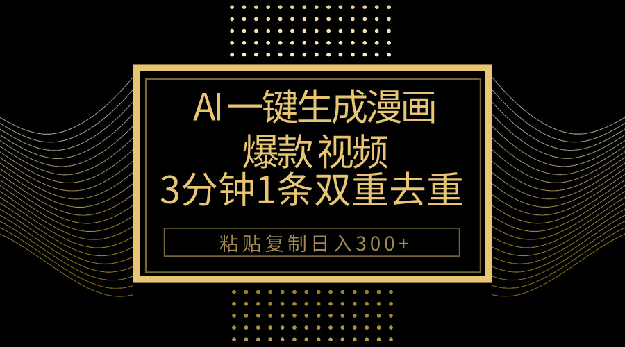 AI一键生成爆品动漫视频，3分钟左右1条双向去重复100%过原创设计，粘贴复制日入500-轻创社