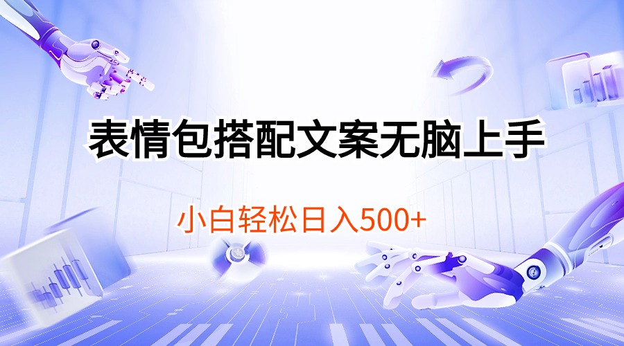 表情图组合创意文案没脑子入门，新手轻轻松松日入500-轻创社