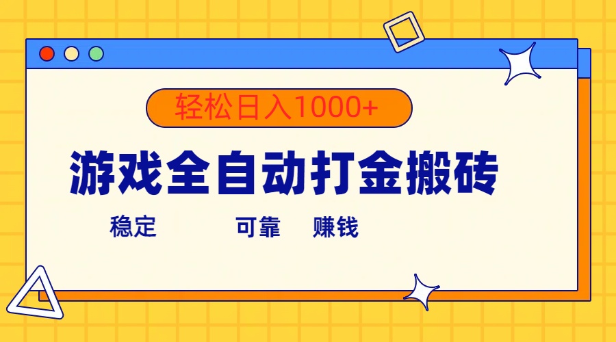 手机游戏自动式刷金打金，运单号盈利300  轻轻松松日入1000-轻创社