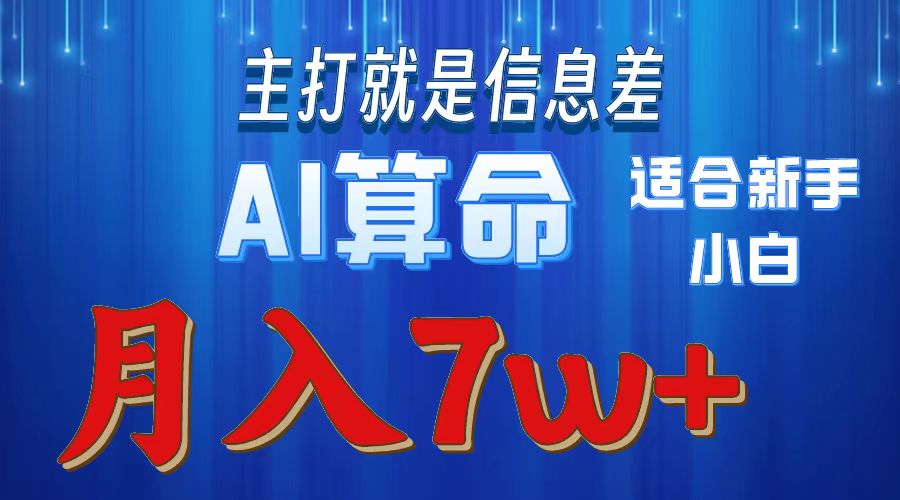 2024年蓝海项目AI算命，适合新手，月入7w-轻创社