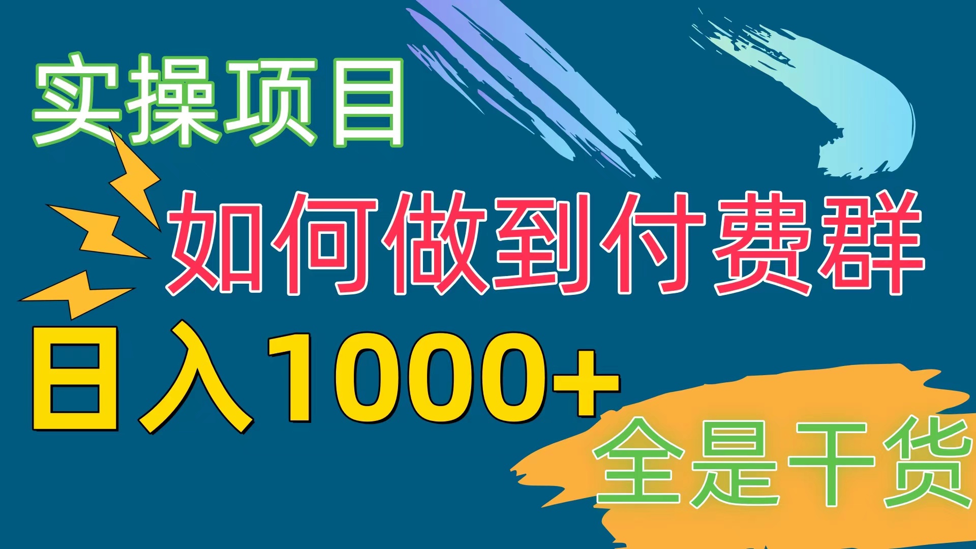 [实际操作新项目]付费群跑道，日入1000-轻创社
