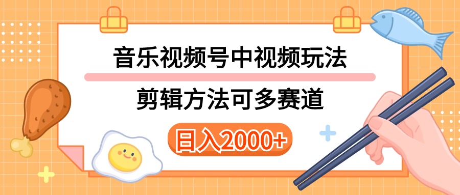 多种多样游戏玩法歌曲中视频和微信视频号游戏玩法，解读技术性可以多跑道。详尽实例教程 附加素…-轻创社