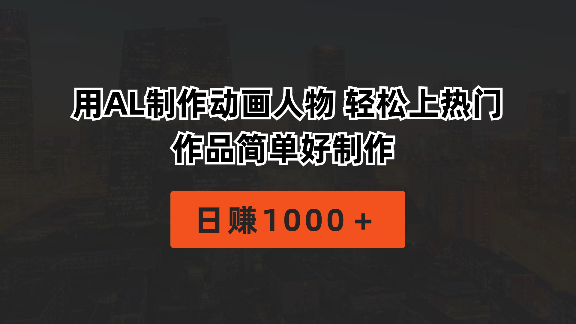 用AL制做动画片人物 轻轻松松抖音上热门 著作简单容易制做  日赚1000＋-轻创社