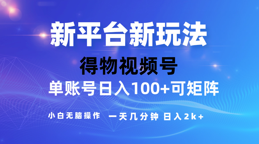 2024【得物APP】新渠道游戏玩法，去重复手机软件扶持爆款短视频，引流矩阵游戏玩法，新手没脑子操…-轻创社