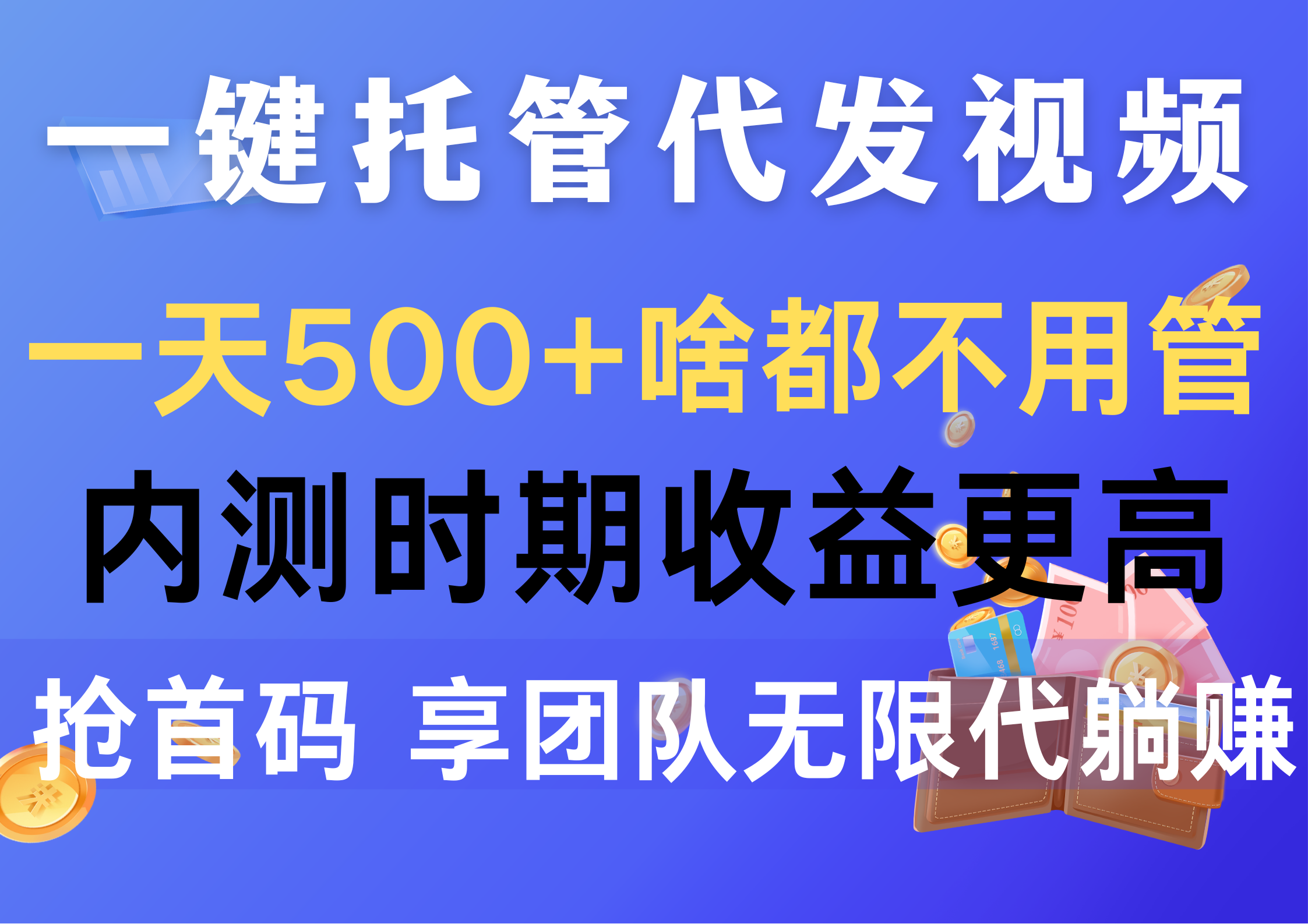 一键代管代发货短视频，一天500 什么都不管，内侧阶段收益更高，抢首码，享…-轻创社