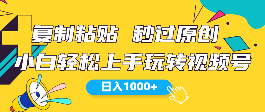 微信视频号新模式 小白可入门 日入1000-轻创社