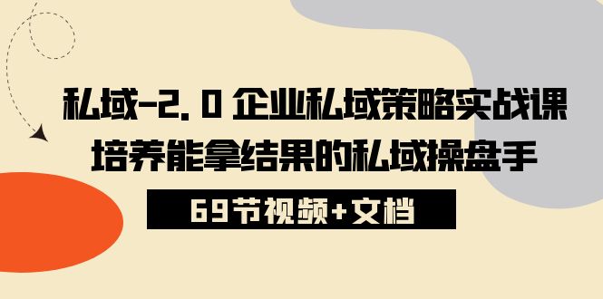 公域-2.0 公司公域对策实战演练课，塑造可以拿过程的公域股票操盘手 (69节短视频 文本文档)-轻创社