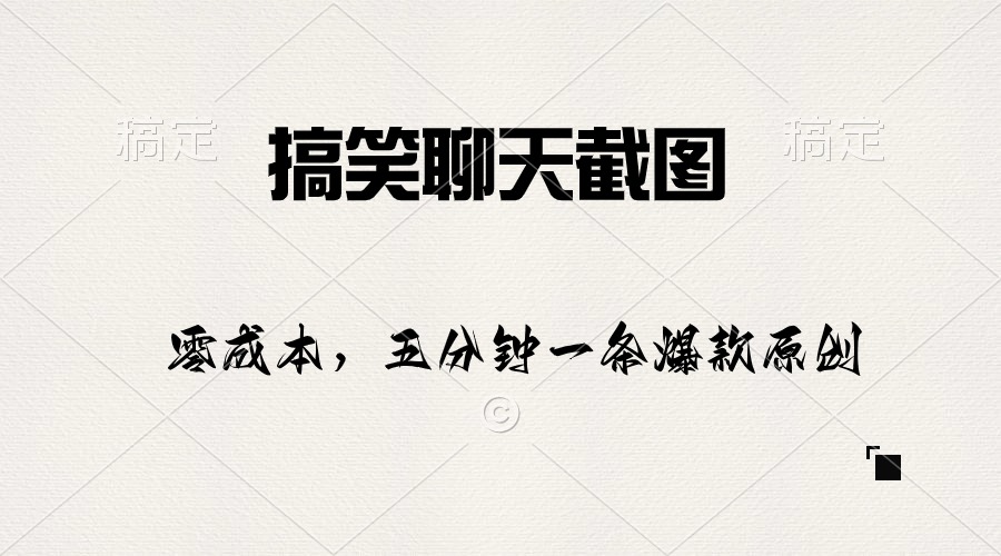 搞笑幽默聊天记录截图，五分钟一条原创设计爆品，日入1000-轻创社