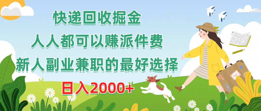 快递回收掘金队，任何人都可以赚派送费，新手副业兼职的最好是选择，日赚2000-轻创社