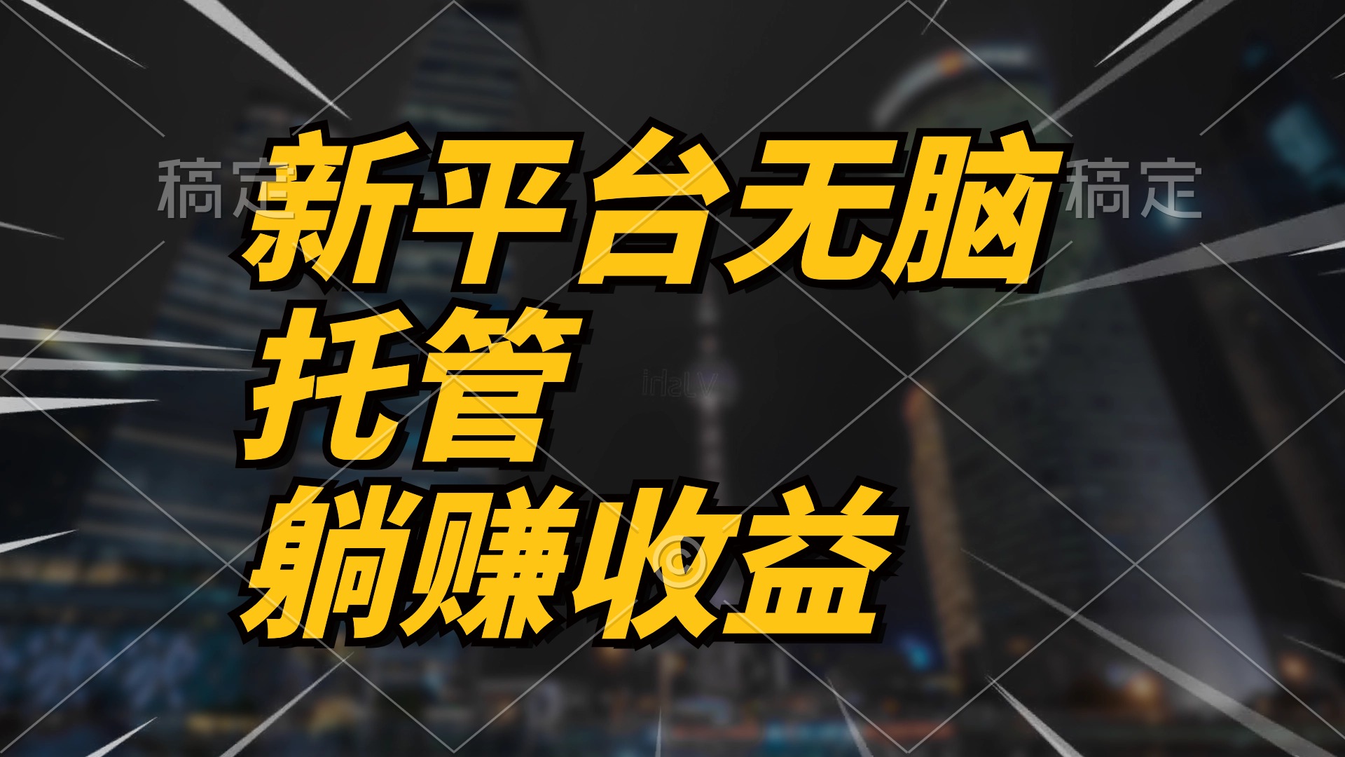 全新服务平台一键代管，躺着赚钱收入分成 相互配合管道收益，日产无限制-轻创社
