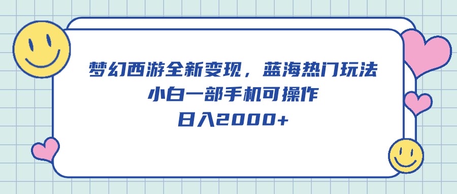 梦幻西游2全新升级转现，瀚海受欢迎游戏玩法，小白一手机易操作，日入2000-轻创社