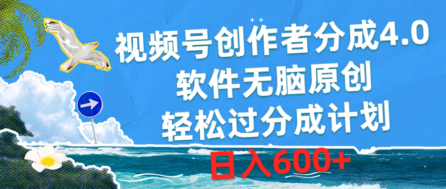 微信视频号原创者分为4.0，手机软件没脑子原创设计，轻松突破分为方案，日赚600-轻创社