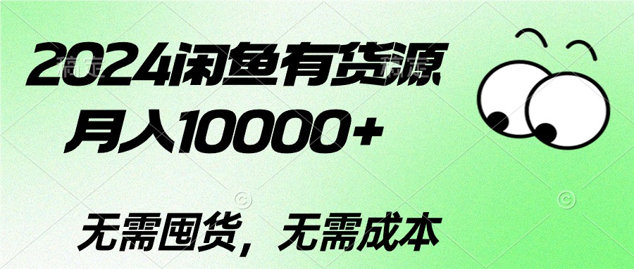 2024闲鱼平台有一手货源，月入10000 2024闲鱼平台有一手货源，月入10000-轻创社
