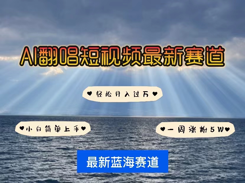 各种各样IP角色智能化翻唱歌曲，短视频行业新蓝海，一周轻轻松松增粉5W，迅速养号-轻创社