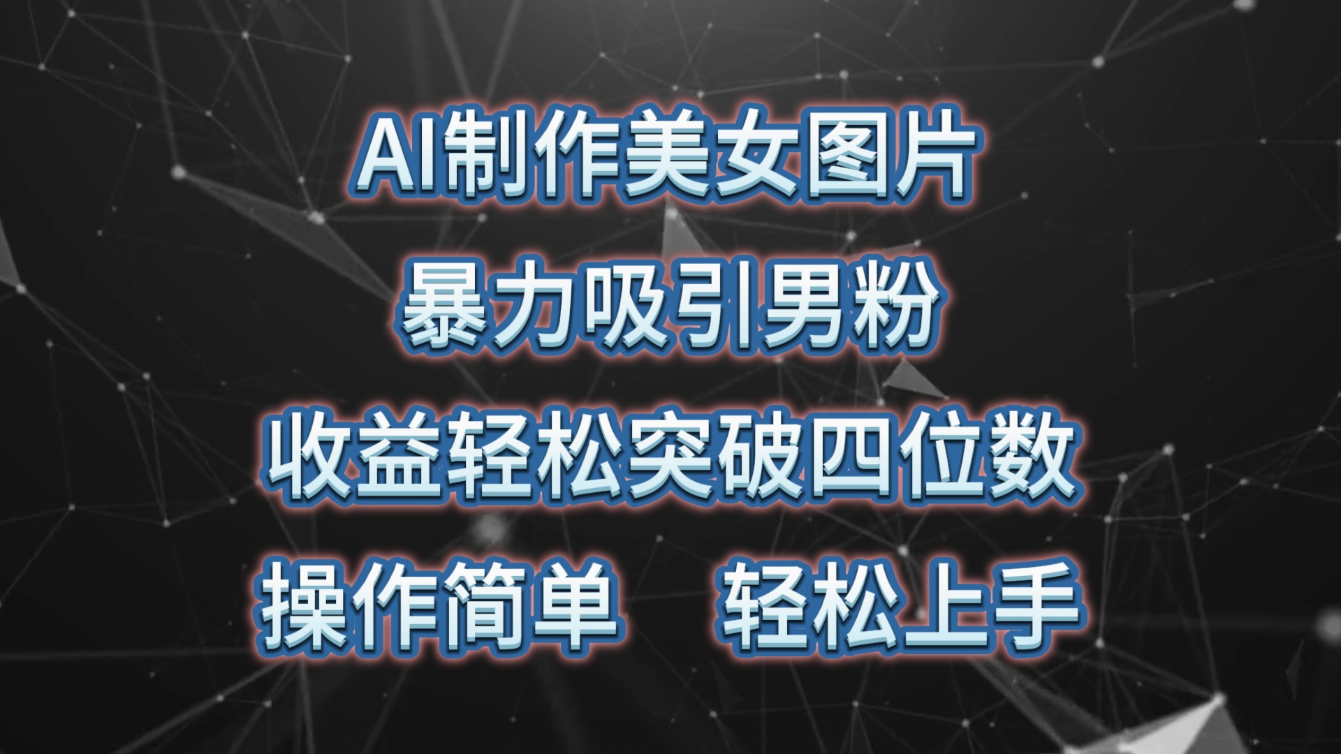 AI制做美女照片，暴力行为吸引住粉丝，盈利成功突破四位数，使用方便 上手难度低-轻创社