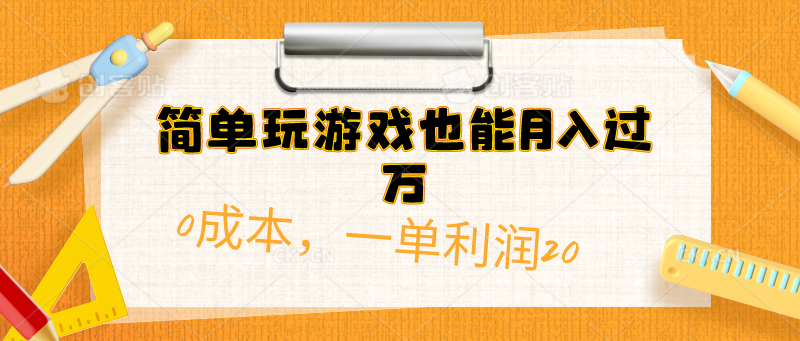 简易打游戏也可以月入了万，0成本费，一单利润20-轻创社