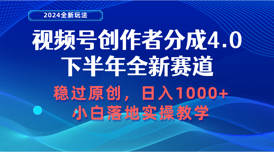微信视频号原创者分为，后半年全新生态，稳过原创设计 日入1000 新手落地式实际操作课堂教学-轻创社
