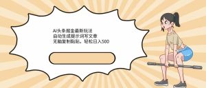 AI头条掘金最新玩法，自动生成提示词写文章，无脑复制黏贴，轻松日入500+-轻创社