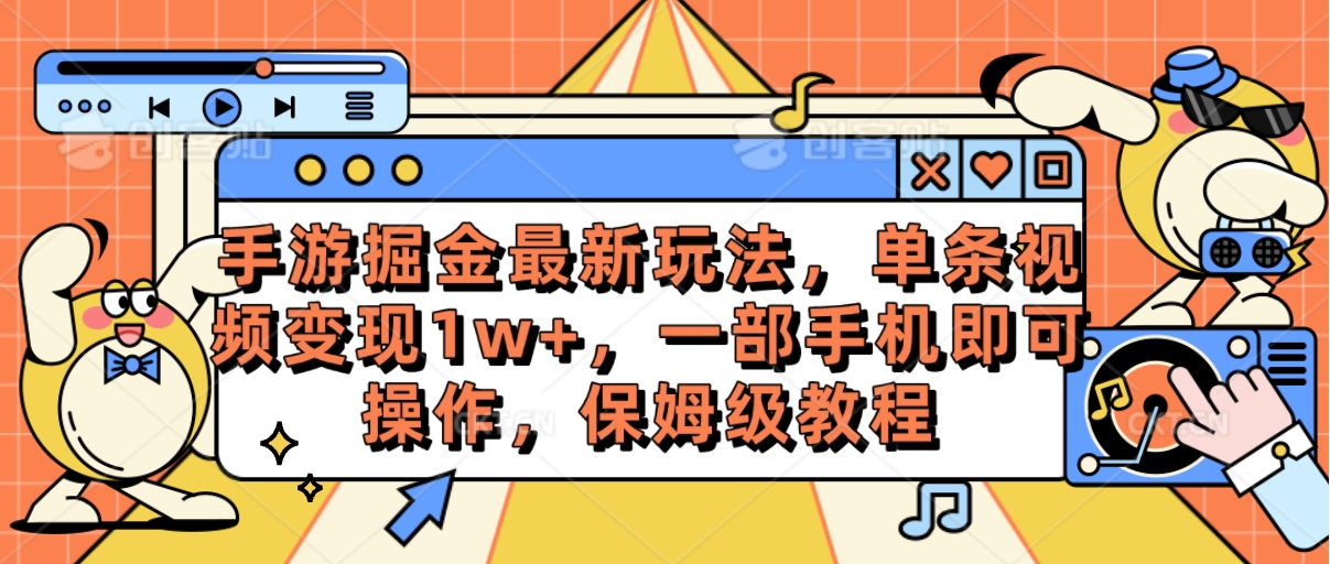 手游游戏掘金队全新游戏玩法，一条视频变现1w ，一部手机即可操作，家庭保姆级实例教程-轻创社