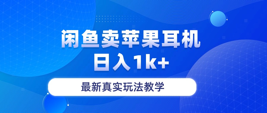 淘宝闲鱼菲果手机耳机，日入1k ，全新真正游戏玩法课堂教学-轻创社