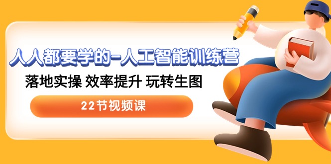 人人都要学得-人工智能训练营，落地式实际操作 效率提高 轻松玩照片 (22节视频课程)-轻创社