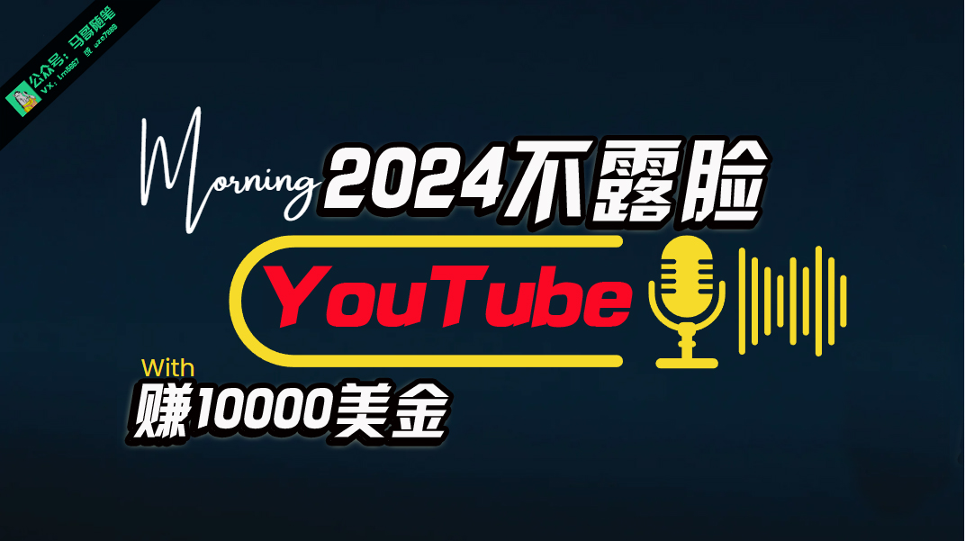 AI做不露脸YouTube赚$10000月，可视化操作，小白可做，简单直接-轻创社